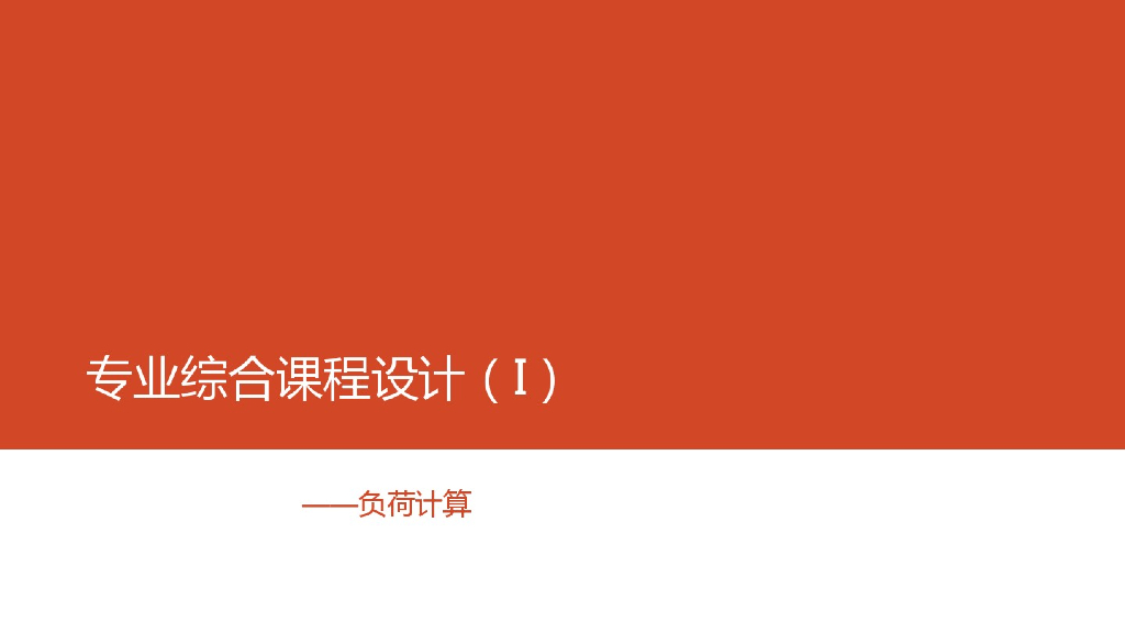 暖通空调课程设计指导负荷计算