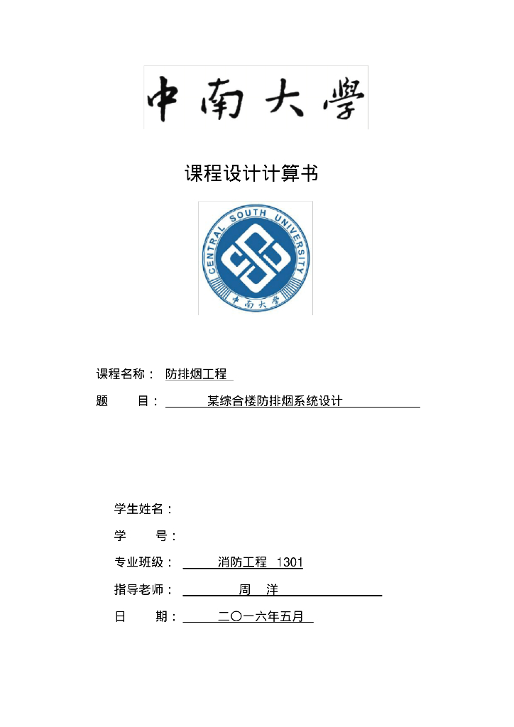 综合楼防排烟系统课程设计计算书