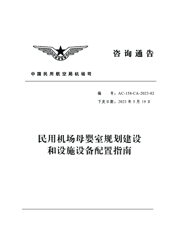 民用机场母婴室规划建设和设施设备配置指南