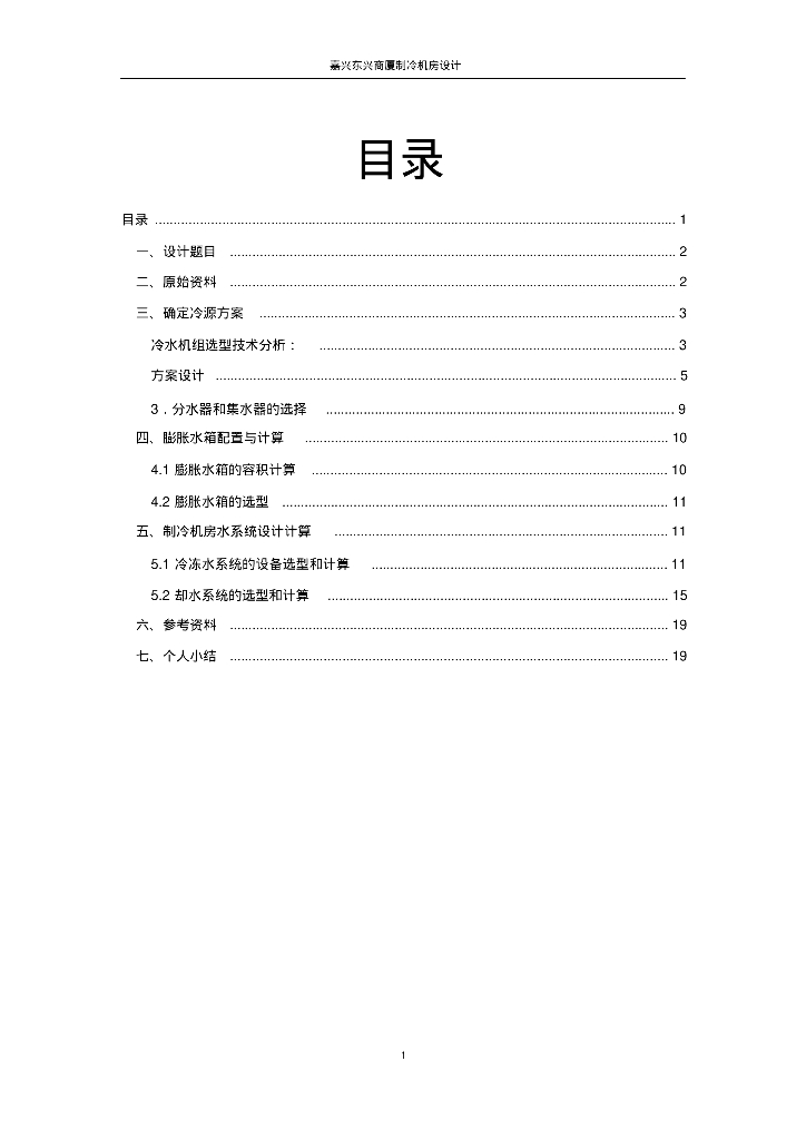 制冷机房冷热源设计计算书