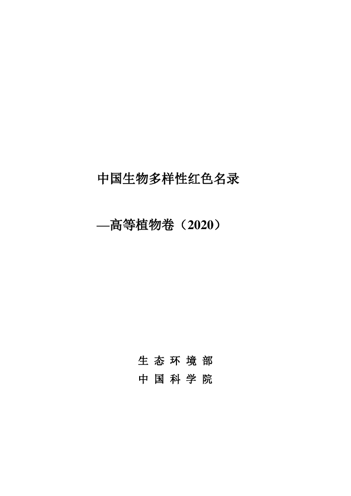 生态环境部：中国生物多样性红色名录—高等植物卷（2020）