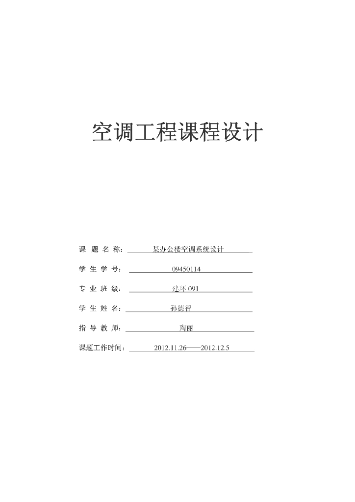 北京某办公楼空调工程课程设计