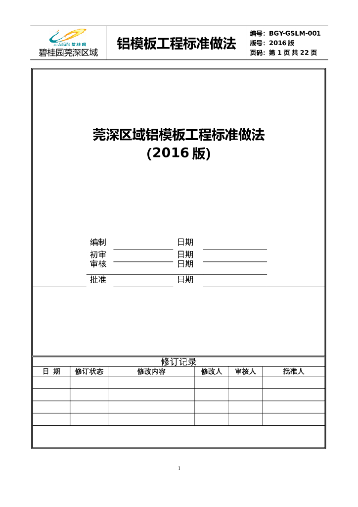 铝模板工程施工标准做法（含图）