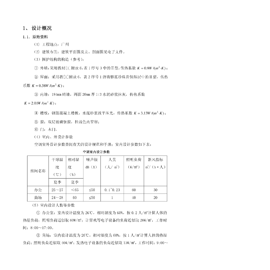 广东办公楼暖通课程设计