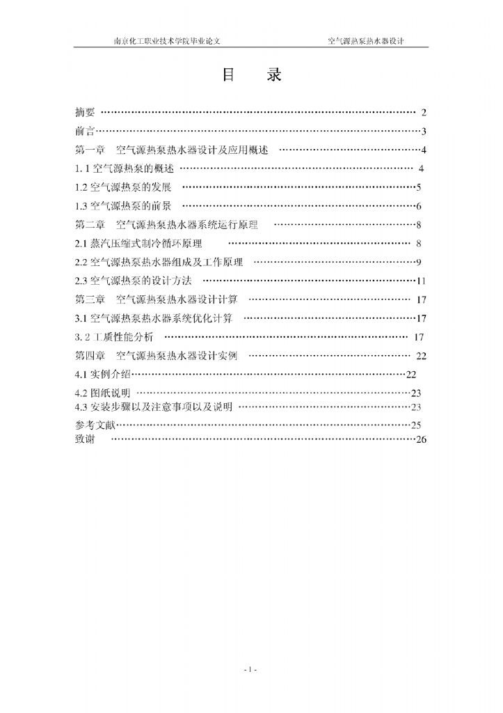 空气源热泵设计毕业论文