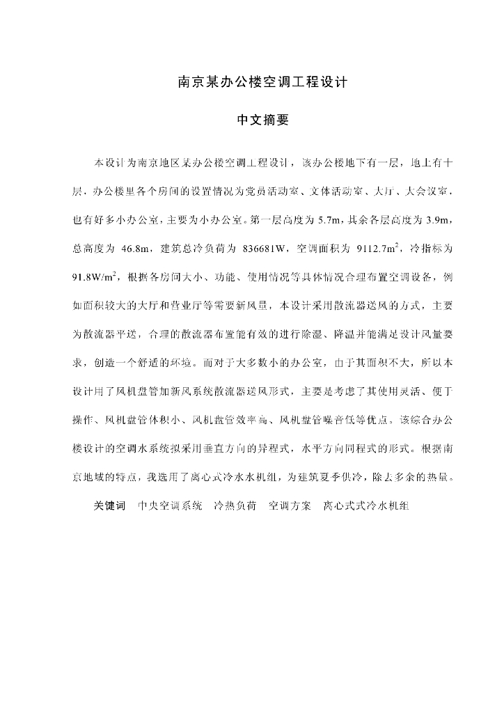 某办公楼空调工程设计
