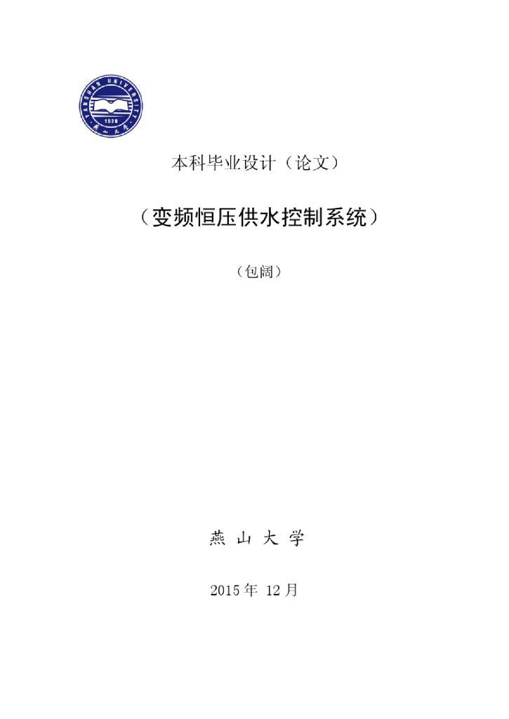 变频恒压供水控制系统本科毕业论文