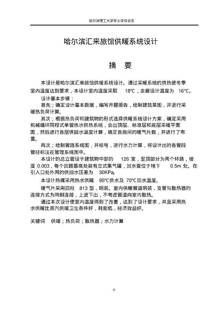 哈工大旅馆供暖系统全套毕业设计