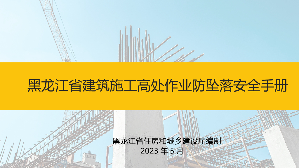 黑龙江省建筑施工高处作业防坠落安全手册