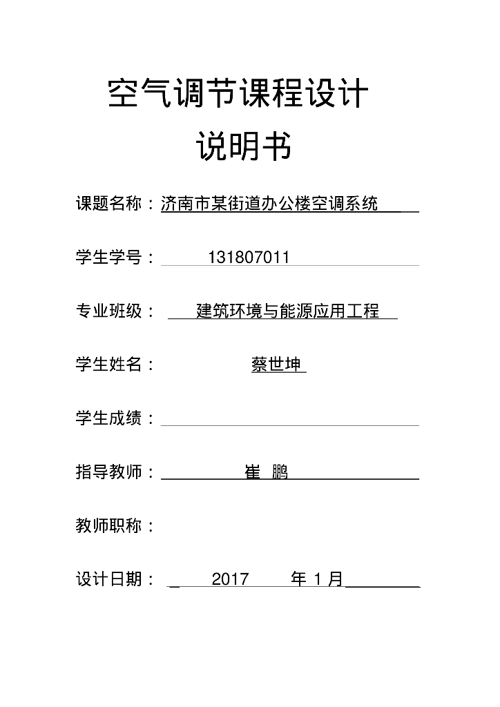 济南街道办公楼空调系统设计