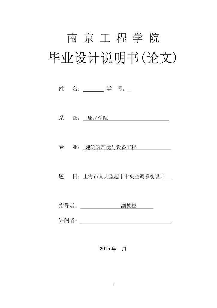 暖通专业毕业论文-上海市某大型超市中央空调系统设计