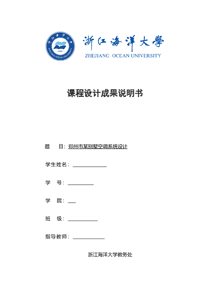 郑州别墅空调系统设计，33页word