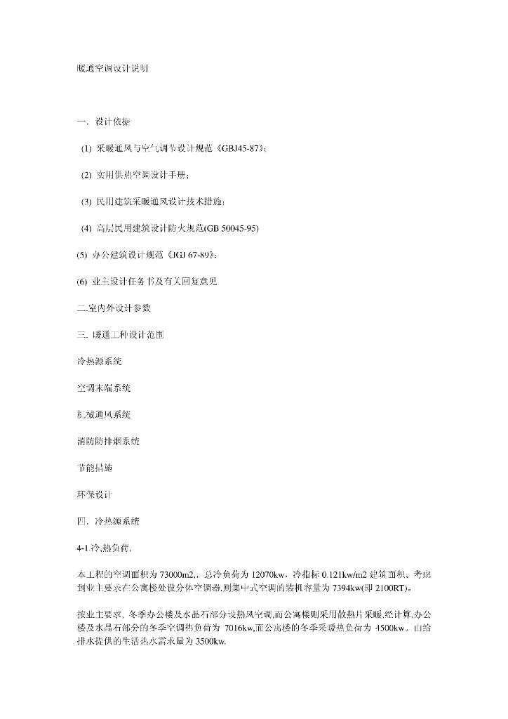 某公寓暖通空调设计说明书