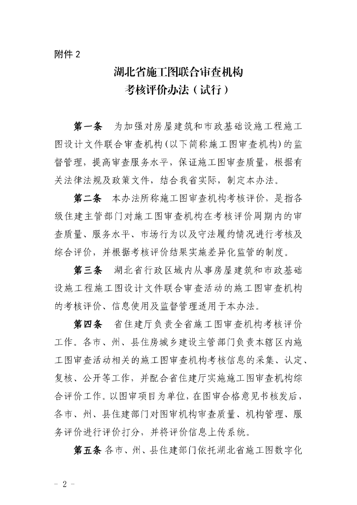 湖北省施工图审查机构考核评价办法（试行）&施工图联合审查流程图