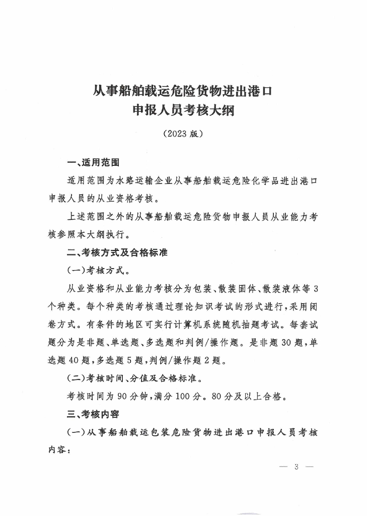 从事船舶载运危险货物进出港口申报人员考核大纲（2023版）