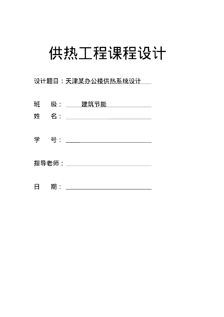供热工程课程设计