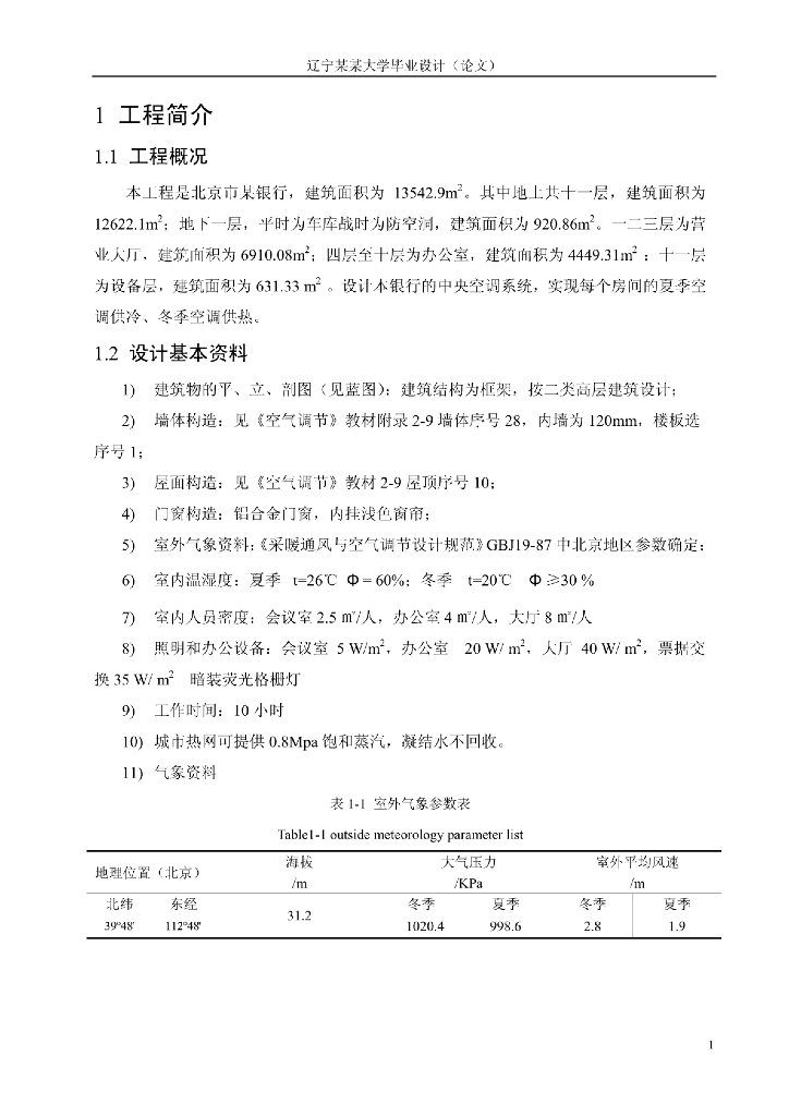 辽宁某大学暖通专业毕业设计
