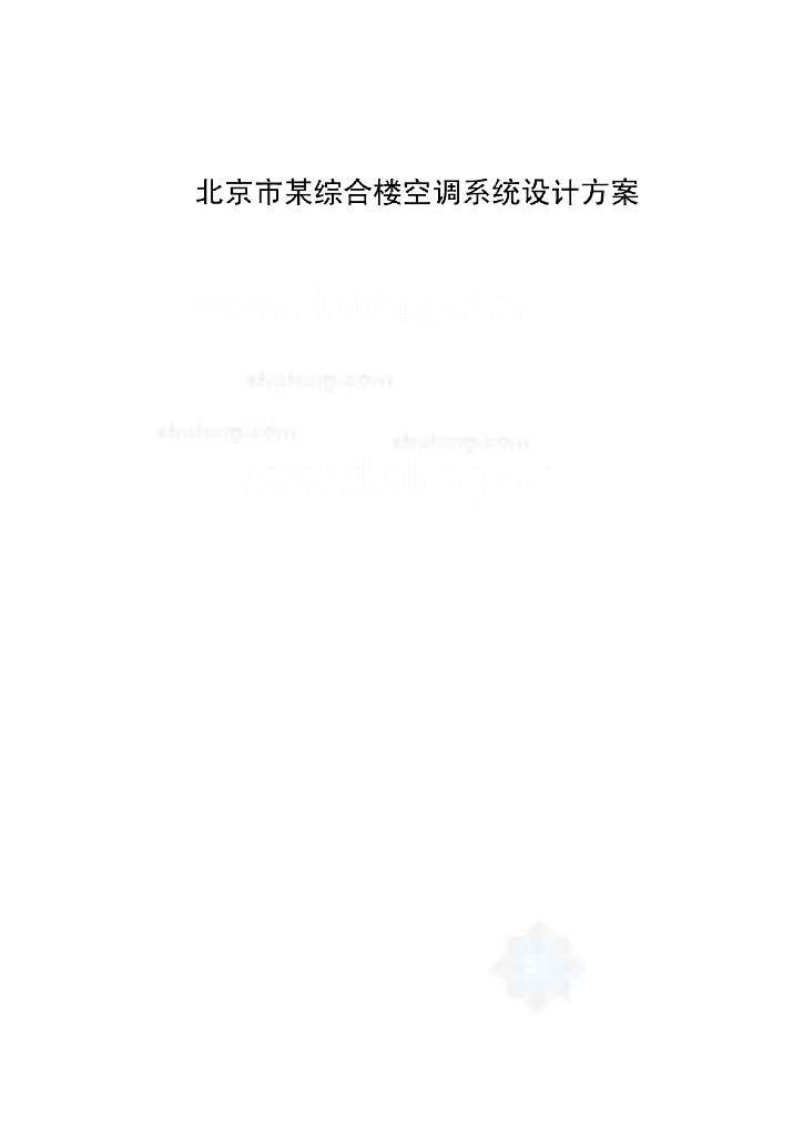 北京市某综合楼空调系统设计方案