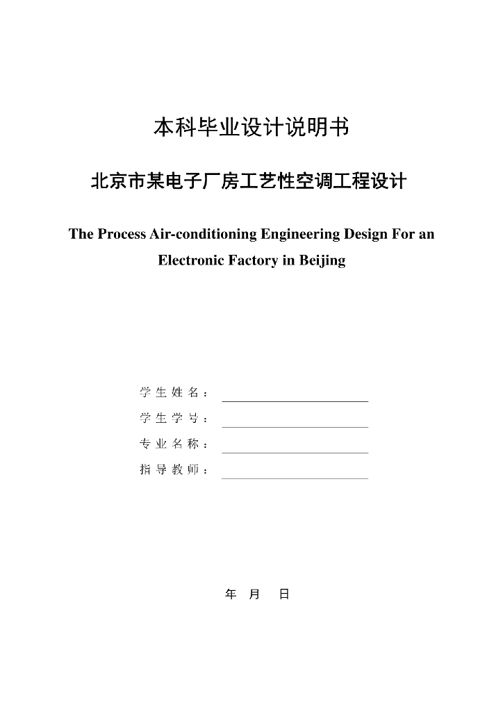 北京市某电子厂房工艺性空调工程设计