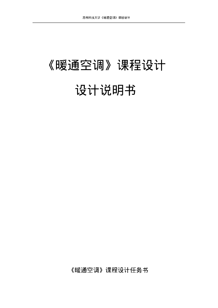 暖通空调课程设计任务书