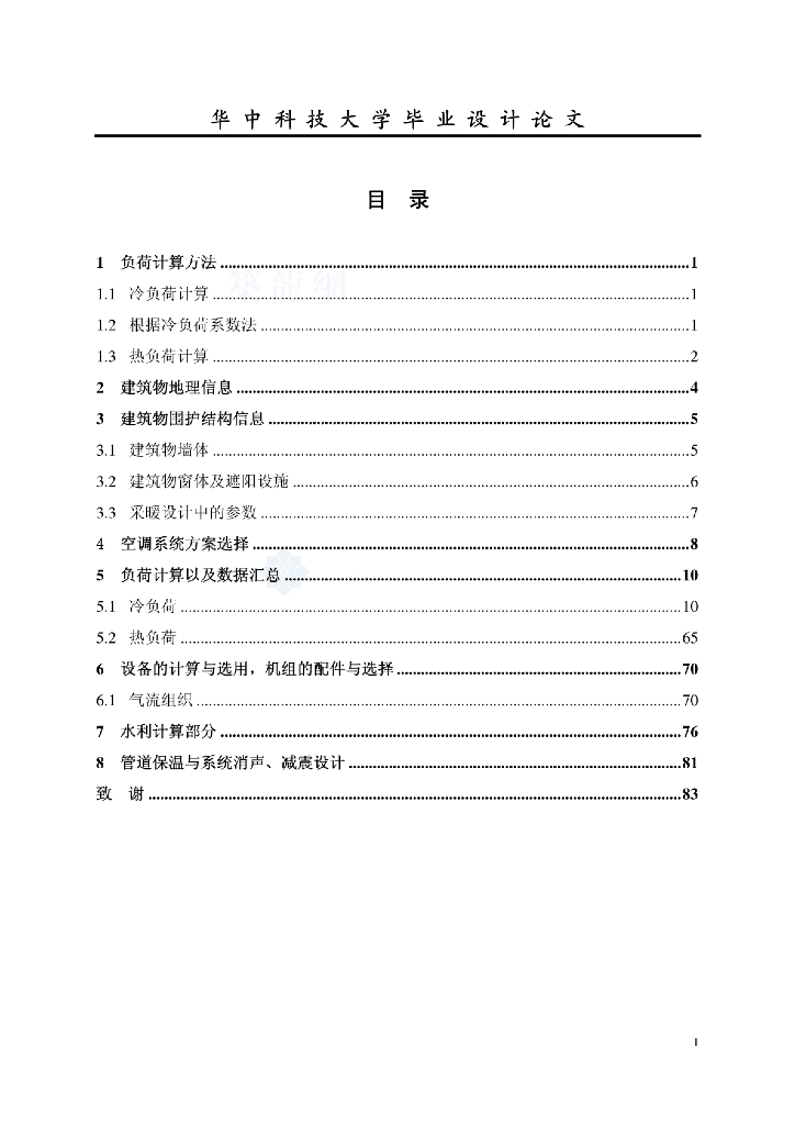 西安市某办公楼中央空调系统毕业设计说明书