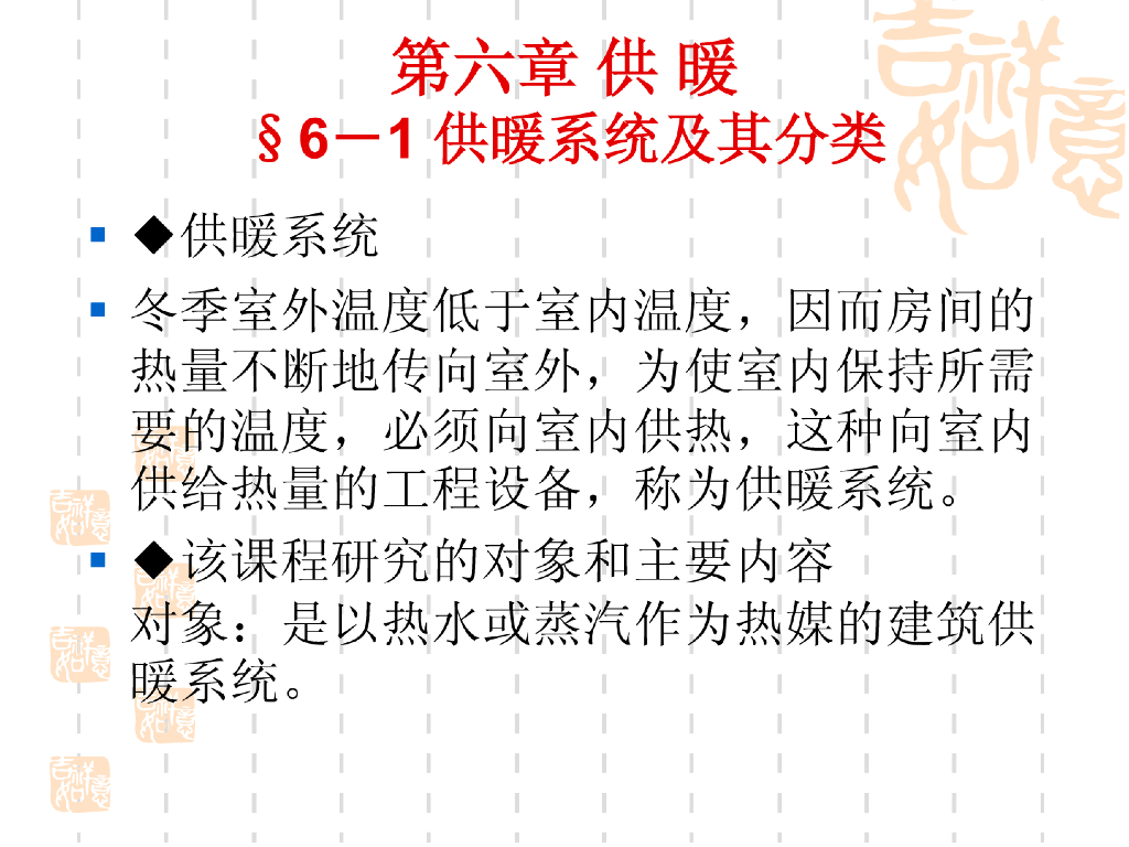 建筑供暖—供暖方式及设备