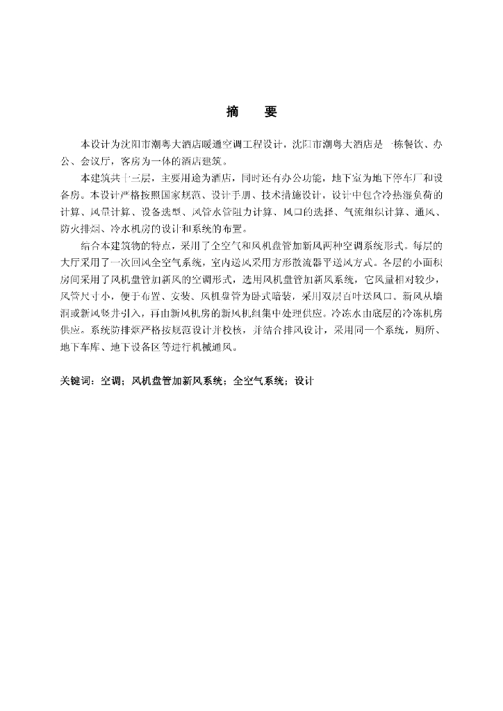酒店暖通空调工程毕业设计