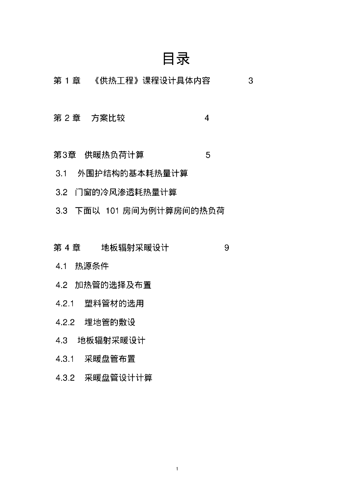 采暖工程地板辐射采暖毕业设计