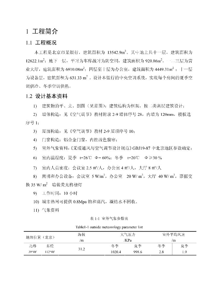 暖通专业毕业设计-某银行的中央空调系统设计
