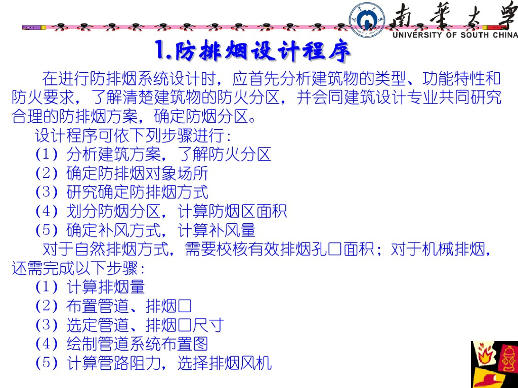 南华大学：防排烟课程设计教程