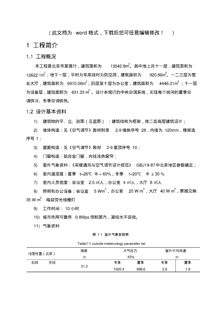 学生福利！暖通专业毕业设计