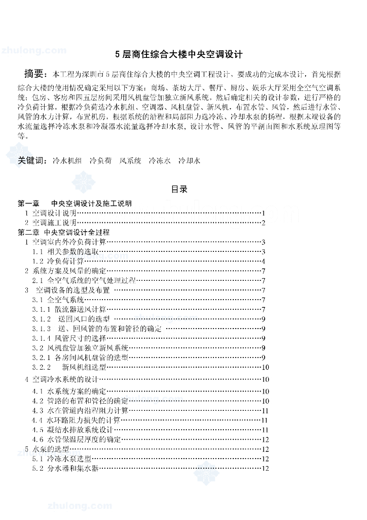 深圳某5层商住综合大楼中央空调设计