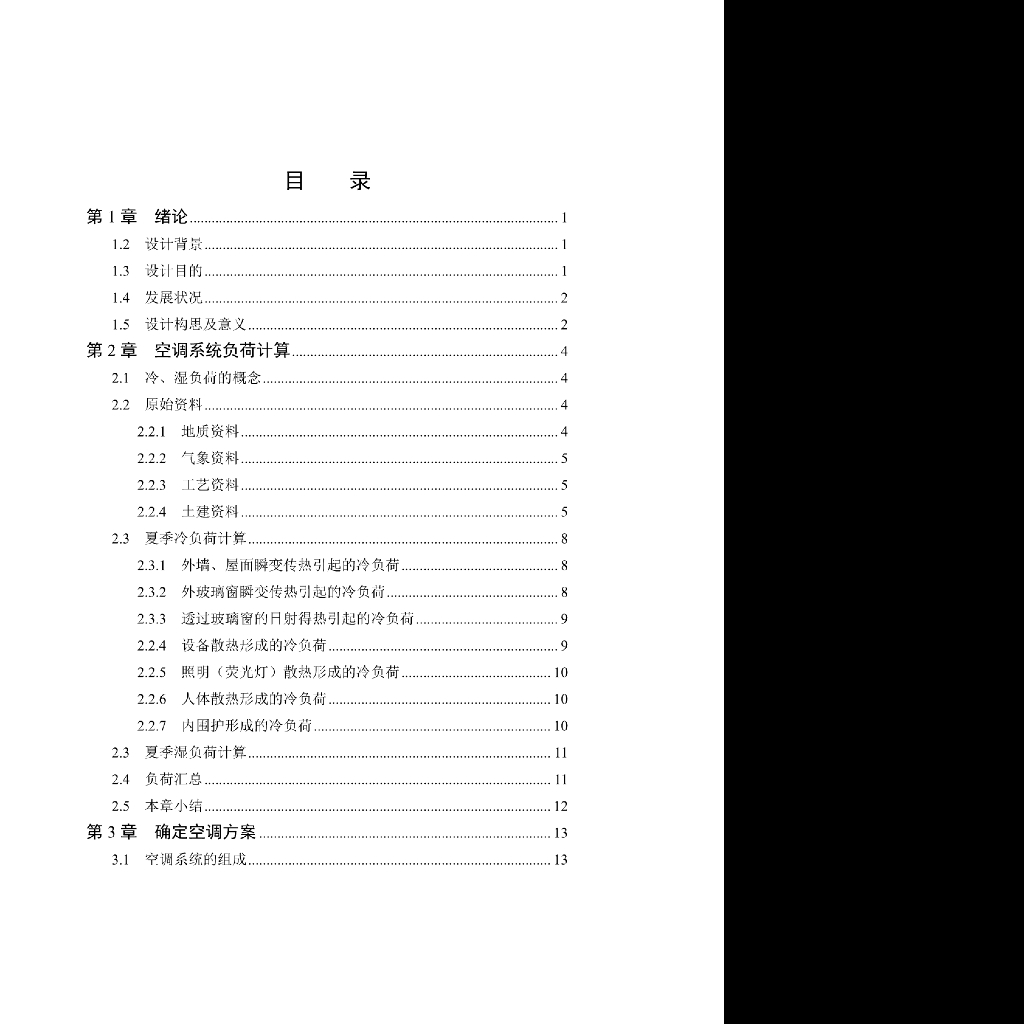 北京市远大综合楼采暖通风设计(毕业设计)