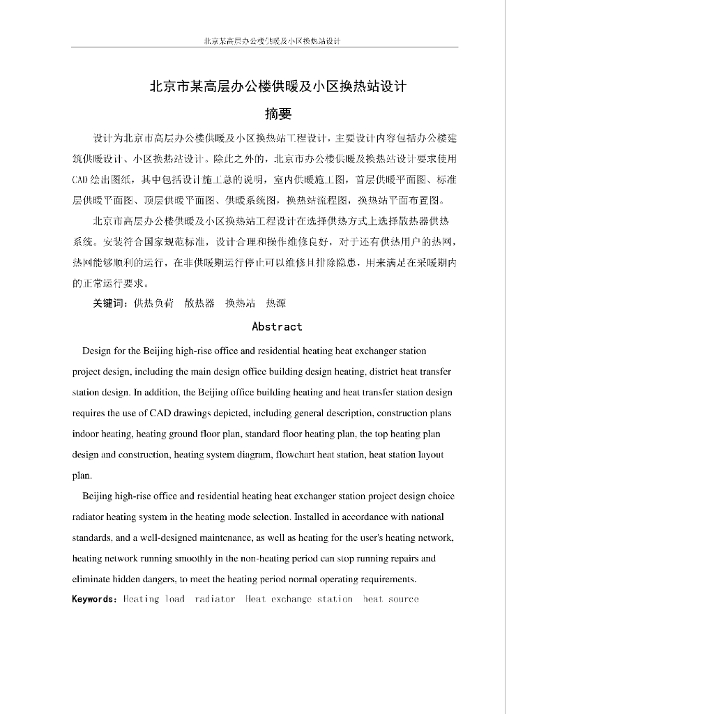北京市高层办公楼供暖及小区换热站设计