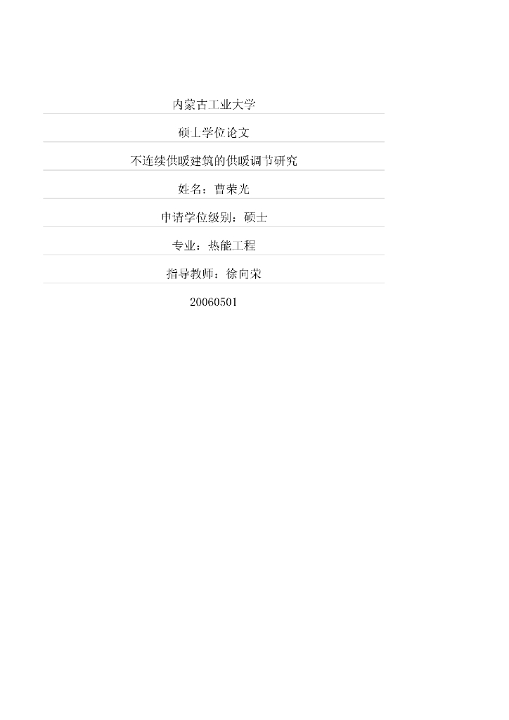 不连续供暖建筑的供暖调节研究——学位论文