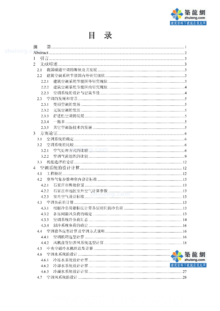 毕业设计论文某信息大楼中央空调设计