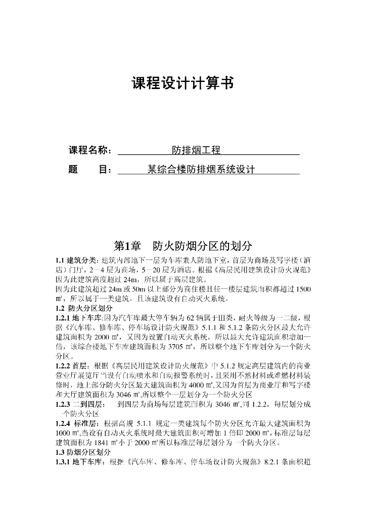 写字楼防排烟课程设计