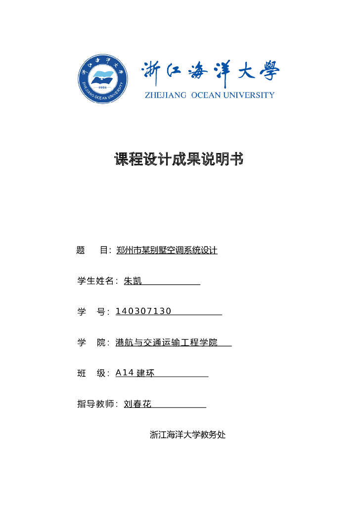 浙江海洋大学课程设计成果说明书：郑州别墅空调系统设计