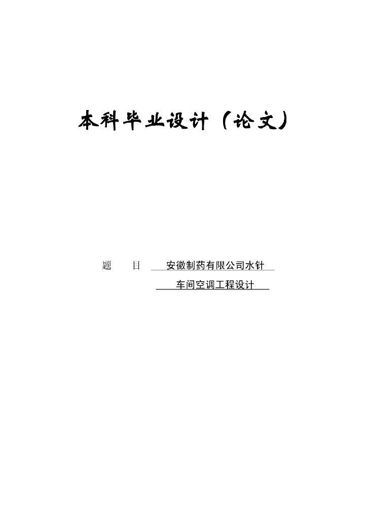 安徽某车间空调工程设计