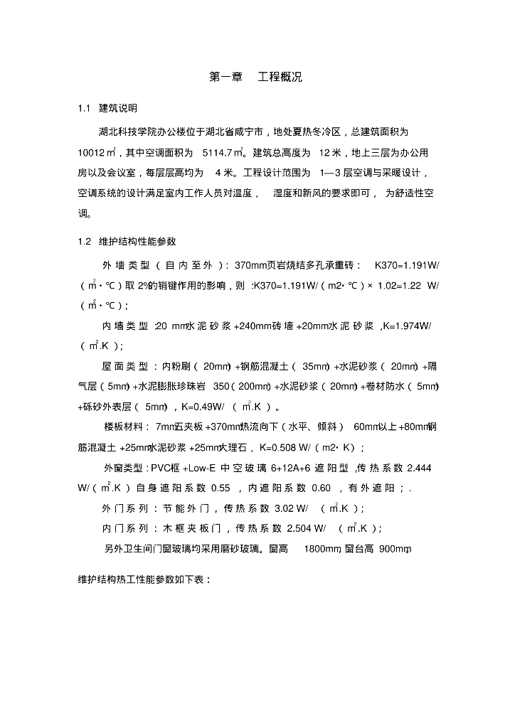 办公楼中央空调系统毕业设计方案