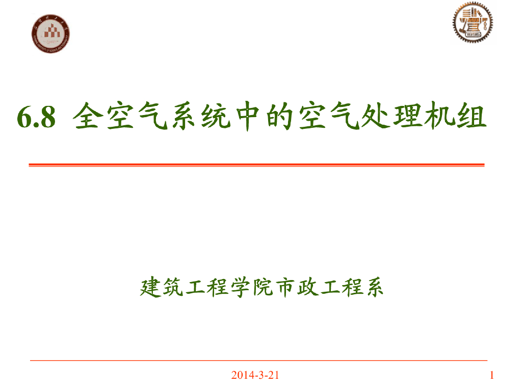 全空气系统与空气水系统课程课件