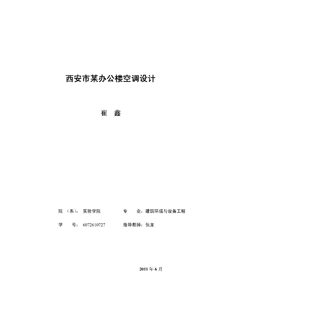 西安市某办公楼空调设计说明