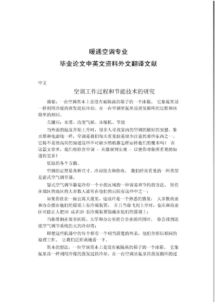 [中英翻译]暖通空调专业毕业设计