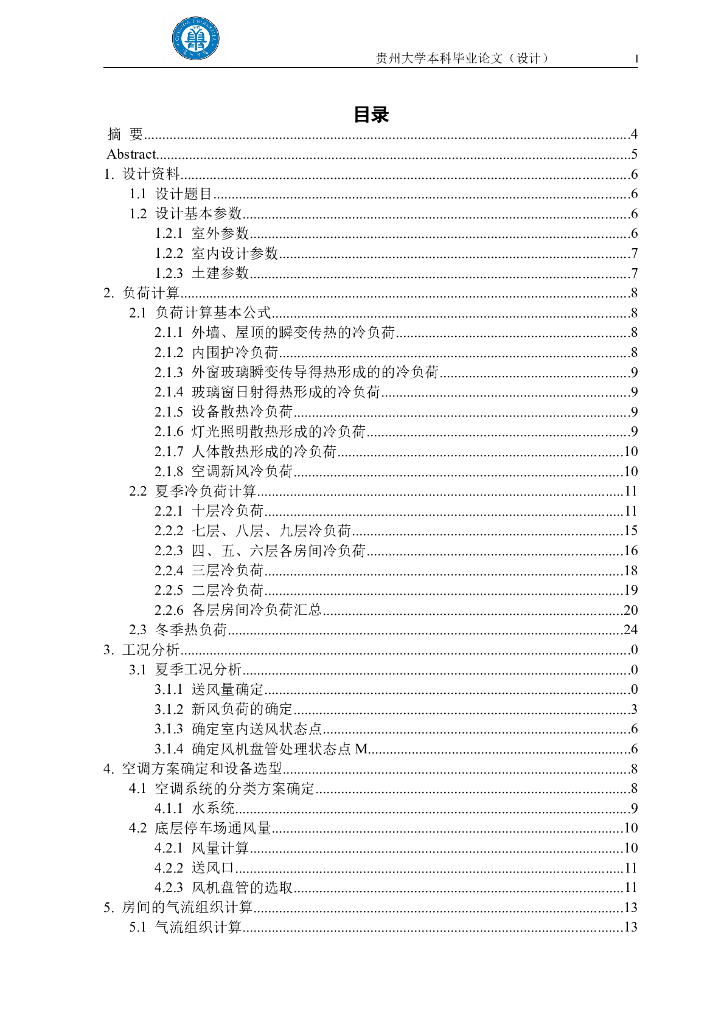 贵州某高校建环暖通空调毕业设计说明(优秀毕业设计)
