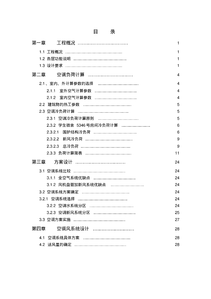 精华！成套暖通毕业设计（82页）！