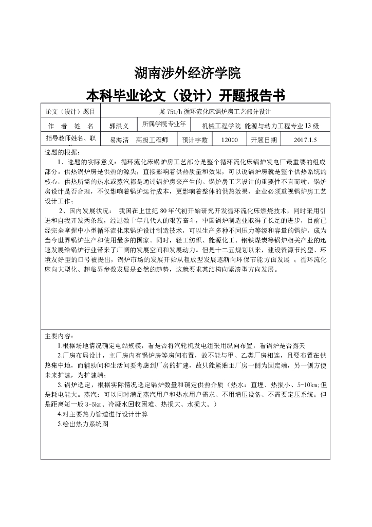 锅炉房工艺设计开题报告