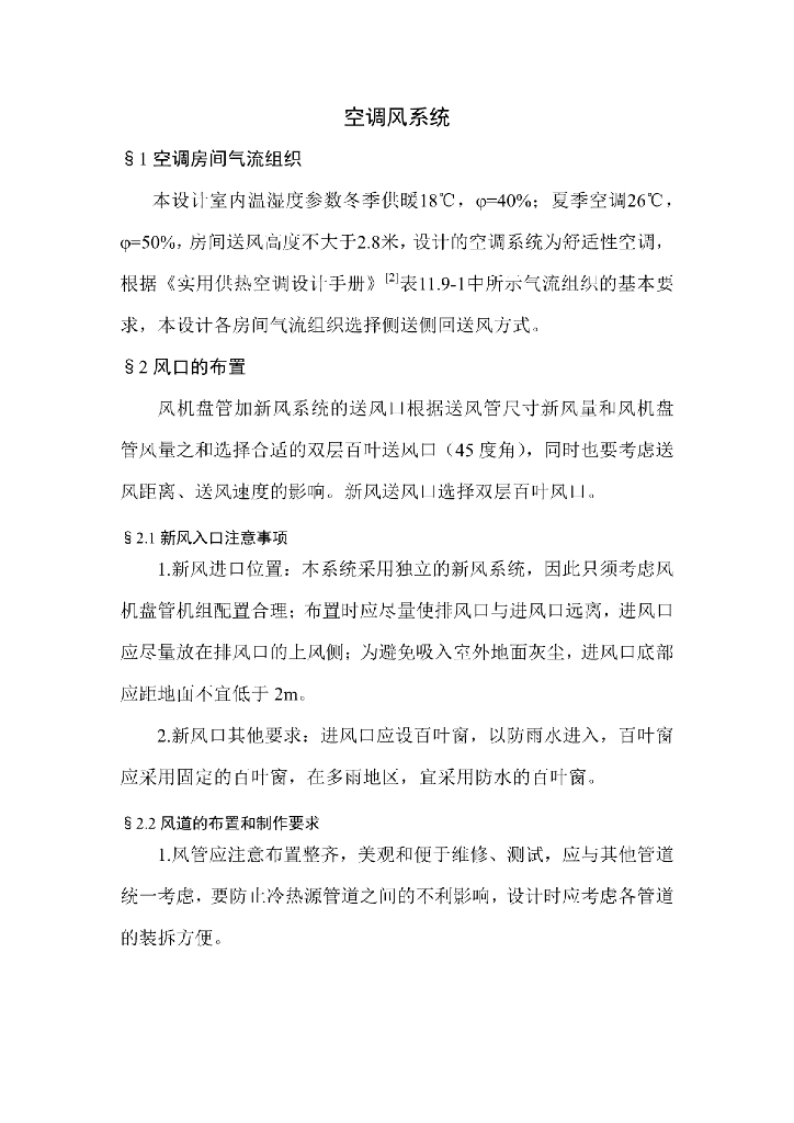 空调风系统课程设计详细介绍