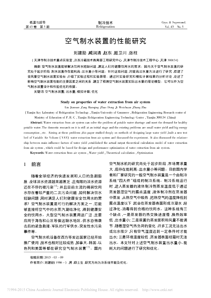 空气制水装置的性能研究.