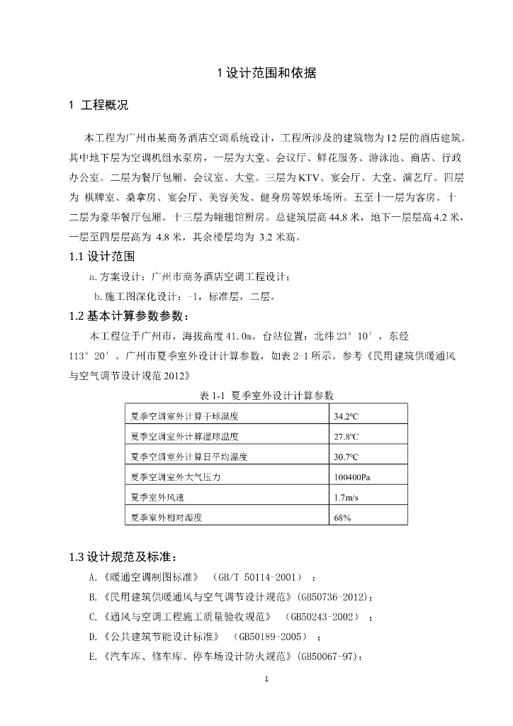 广州某高校暖通毕业设计（酒店建筑）