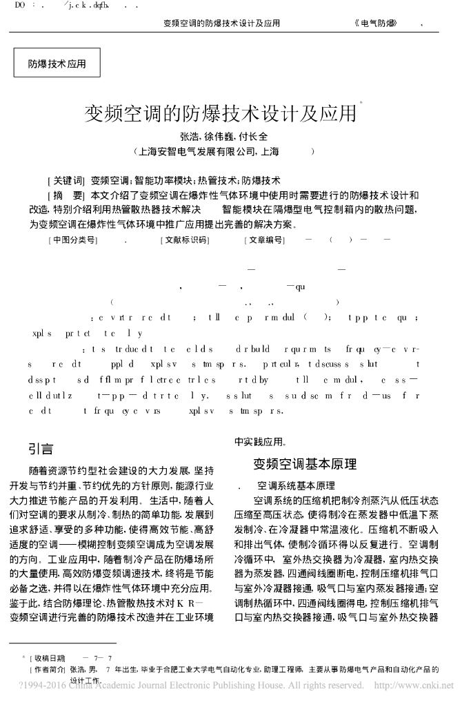 变频空调的防爆技术设计及应用